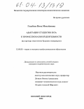 Голубева, Нина Михайловна. Адаптация студентов вуза к профессиональной деятельности: На примере подготовки будущих менеджеров: дис. кандидат педагогических наук: 13.00.08 - Теория и методика профессионального образования. Нижний Новгород. 2004. 190 с.