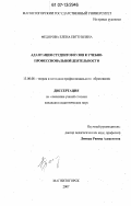 Федорова, Елена Евгеньевна. Адаптация студентов вузов к учебно-профессиональной деятельности: дис. кандидат педагогических наук: 13.00.08 - Теория и методика профессионального образования. Магнитогорск. 2007. 188 с.