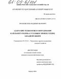 Пфаненштиль, Владимир Иванович. Адаптация технологии и оборудования капельного полива к условиям зимних теплиц Западной Сибири: дис. кандидат сельскохозяйственных наук: 05.20.01 - Технологии и средства механизации сельского хозяйства. Барнаул. 2004. 160 с.