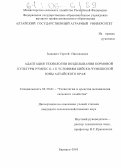 Зыкович, Сергей Николаевич. Адаптация технологии возделывания кормовой культуры Румекс К-1 к условиям Бийско-Чумышской зоны Алтайского края: дис. кандидат сельскохозяйственных наук: 05.20.01 - Технологии и средства механизации сельского хозяйства. Барнаул. 2005. 175 с.