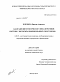 Шлепцова, Варвара Андреевна. Адаптация цитотоксического звена иммунной системы у высококвалифицированных спортсменов: дис. кандидат медицинских наук: 14.00.51 - Восстановительная медицина, спортивная медицина, курортология и физиотерапия. Москва. 2010. 138 с.