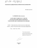 Галченкова, Инна Сергеевна. Адаптация учащихся и студентов к использованию информационных технологий в дистанционном образовании: дис. кандидат педагогических наук: 13.00.01 - Общая педагогика, история педагогики и образования. Смоленск. 2004. 191 с.