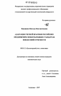 Панащенко, Наталья Константиновна. Адаптация учетной практики российских предприятий к международным стандартам финансовой отчетности: дис. кандидат экономических наук: 08.00.12 - Бухгалтерский учет, статистика. Астрахань. 2007. 166 с.