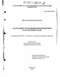 Шестаков, Владимир Викторович. Адаптация управления предприятием к налоговой среде: На прим. предприятий г. Краснодара: дис. кандидат экономических наук: 08.00.05 - Экономика и управление народным хозяйством: теория управления экономическими системами; макроэкономика; экономика, организация и управление предприятиями, отраслями, комплексами; управление инновациями; региональная экономика; логистика; экономика труда. Краснодар. 1998. 180 с.