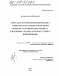 Крюков, Алексей Юрьевич. Адаптация внутрикамерных процессов и элементов конструкции прямоточных воздушно-реактивных двигателей на порошковом горючем для конверсионного использования: дис. кандидат технических наук: 05.07.05 - Тепловые, электроракетные двигатели и энергоустановки летательных аппаратов. Пермь. 2004. 137 с.