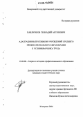 Павлючков, Геннадий Антонович. Адаптация выпускников учреждений среднего профессионального образования к условиям рынка труда: дис. кандидат педагогических наук: 13.00.08 - Теория и методика профессионального образования. Кемерово. 2006. 198 с.