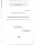 Тамиров, Константин Александрович. Адаптация выпускников вузов на рынке труда: дис. кандидат экономических наук: 08.00.05 - Экономика и управление народным хозяйством: теория управления экономическими системами; макроэкономика; экономика, организация и управление предприятиями, отраслями, комплексами; управление инновациями; региональная экономика; логистика; экономика труда. Москва. 2001. 149 с.