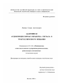 Литвин, Семен Анатольевич. Адаптивная аудиопроцессорная обработка сигнала в трактах звукового вещания: дис. кандидат технических наук: 05.12.04 - Радиотехника, в том числе системы и устройства телевидения. Москва. 2003. 134 с.