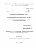 Некрасова, Мария Алексеевна. Адаптивная автоматизированная система мониторинга рисков в цепях поставок наукоемкой продукции: дис. кандидат технических наук: 05.13.06 - Автоматизация и управление технологическими процессами и производствами (по отраслям). Москва. 2010. 191 с.