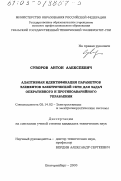 Суворов, Антон Алексеевич. Адаптивная идентификация параметров элементов электрической сети для задач оперативного и противоаварийного управления: дис. кандидат технических наук: 05.14.02 - Электростанции и электроэнергетические системы. Екатеринбург. 2003. 208 с.