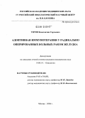 Титов, Константин Сергеевич. Адаптивная иммунотерапия у радикально оперированных больных раком желудка: дис. кандидат медицинских наук: 14.00.14 - Онкология. Москва. 2004. 94 с.