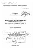 Першилин, Константин Георгиевич. Адаптивная интенсификация кормопроизводства в лесостепи Западной Сибири: дис. доктор сельскохозяйственных наук в форме науч. докл.: 06.01.09 - Растениеводство. Новосибирск. 2000. 54 с.