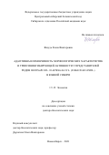 Жмудь Елена Викторовна. Адаптивная изменчивость морфологических характеристик и трипсинингибирующей активности у представителей родов Hedysarum L. и Astragalus L. (Fabaceae Lindl.) в Южной Сибири: дис. доктор наук: 00.00.00 - Другие cпециальности. ФГАОУ ВО «Национальный исследовательский Томский государственный университет». 2022. 413 с.