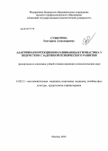 Субботина, Екатерина Александровна. Адаптивная коррекционно-развивающая гимнастика у подростков с задержкой психического развития: дис. кандидат психологических наук: 14.03.11 - Восстановительная медицина, спортивная медицина, лечебная физкультура, курортология и физиотерапия. Москва. 2012. 128 с.