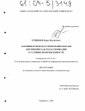 Кувшинов, Борис Михайлович. Адаптивная модель распознавания образов для решения задач классификации в условиях неопределенности: дис. кандидат технических наук: 05.13.01 - Системный анализ, управление и обработка информации (по отраслям). Челябинск. 2004. 210 с.