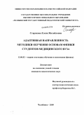 Старикова, Елена Михайловна. Адаптивная направленность методики обучения основам физики студентов медицинского вуза: дис. кандидат педагогических наук: 13.00.02 - Теория и методика обучения и воспитания (по областям и уровням образования). Челябинск. 2009. 267 с.