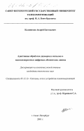 Калинихин, Андрей Евгеньевич. Адаптивная обработка двумерных сигналов в высокоскоростных цифровых абонентских линиях: дис. кандидат технических наук: 05.12.13 - Системы, сети и устройства телекоммуникаций. Санкт-Петербург. 2001. 134 с.