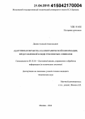 Демин, Алексей Анатольевич. Адаптивная обработка каллиграфической информации, представленной в виде рукописных символов: дис. кандидат наук: 05.13.01 - Системный анализ, управление и обработка информации (по отраслям). Москва. 2014. 181 с.