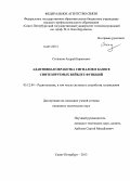 Степанов, Андрей Борисович. Адаптивная обработка сигналов в базисе синтезируемых вейвлет-функций: дис. кандидат наук: 05.12.04 - Радиотехника, в том числе системы и устройства телевидения. Санкт-Петербург. 2013. 161 с.