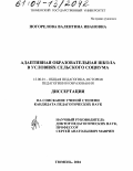 Погорелова, Валентина Ивановна. Адаптивная образовательная школа в условиях сельского социума: дис. кандидат педагогических наук: 13.00.01 - Общая педагогика, история педагогики и образования. Тюмень. 2004. 225 с.