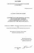 Балашов, Вадим Геннадьевич. Адаптивная организационная система управления инвестициями в инновационной деятельности: на примере ОАО "ГМК "Норильский никель": дис. кандидат экономических наук: 08.00.05 - Экономика и управление народным хозяйством: теория управления экономическими системами; макроэкономика; экономика, организация и управление предприятиями, отраслями, комплексами; управление инновациями; региональная экономика; логистика; экономика труда. Санкт-Петербург. 2006. 149 с.