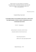 Сорокин Игорь Сергеевич. Адаптивная пространственная обработка сигналов с формированием оптимального решения в базисе степенных векторов: дис. кандидат наук: 01.04.03 - Радиофизика. ФГАОУ ВО «Национальный исследовательский Нижегородский государственный университет им. Н.И. Лобачевского». 2015. 124 с.