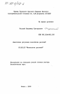 Реуцкий, Владимир Григорьевич. Адаптивная регуляция водообмена растений: дис. доктор биологических наук: 03.00.12 - Физиология и биохимия растений. Минск. 1983. 410 с.