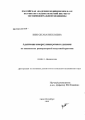 Вовк, Оксана Николаевна. Адаптивная саморегуляция речевого дыхания по показателю респираторной синусовой аритмии: дис. кандидат медицинских наук: 03.00.13 - Физиология. Санкт-Петербург. 2005. 195 с.