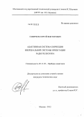 Смирнов, Сергей Викторович. Адаптивная система коррекции инерциальной системы ориентации радиотелескопа: дис. кандидат технических наук: 05.11.03 - Приборы навигации. Москва. 2012. 127 с.