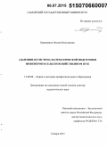 Беришвили, Оксана Николаевна. Адаптивная система математической подготовки инженеров в сельскохозяйственном вузе: дис. кандидат наук: 13.00.08 - Теория и методика профессионального образования. Самара. 2015. 625 с.