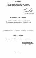 Беляев, Юрий Александрович. Адаптивная система менеджмента качества предприятия дорожно-строительной отрасли: дис. кандидат технических наук: 05.13.10 - Управление в социальных и экономических системах. Воронеж. 2007. 144 с.