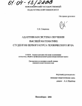 Смирнова, Екатерина Викторовна. Адаптивная система обучения высшей математике студентов первого курса технического вуза: дис. кандидат педагогических наук: 13.00.02 - Теория и методика обучения и воспитания (по областям и уровням образования). Новосибирск. 2004. 196 с.