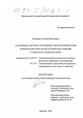 Пятницких, Алексей Викторович. Адаптивная система управления электротехническим комплексом окраски металлических изделий в электростатическом поле: дис. кандидат технических наук: 05.09.03 - Электротехнические комплексы и системы. Воронеж. 2000. 195 с.