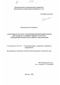 Насадкина, Ольга Юрьевна. Адаптивная система управления информационными потоками в условиях гибкой структуры учреждения профессионального образования: дис. кандидат технических наук: 05.13.01 - Системный анализ, управление и обработка информации (по отраслям). Москва. 2003. 200 с.