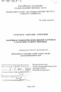 Смирнов, Александр Алексеевич. Адаптивная технология возделывания картофеля в лесостепи Среднего Поволжья: дис. доктор сельскохозяйственных наук: 06.01.09 - Растениеводство. Пенза. 2001. 329 с.