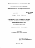 Абакарова, Замира Кафлановна. Адаптивная технология возделывания поздних яровых культур в условиях Центрального Предгорья Республики Дагестан: дис. кандидат сельскохозяйственных наук: 06.01.01 - Общее земледелие. Махачкала. 2011. 174 с.