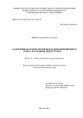 Вафина, Эльмира Фатхулловна. Адаптивная технология возделывания ярового рапса в Среднем Предуралье: дис. кандидат наук: 06.01.01 - Общее земледелие. Ижевск. 2019. 453 с.