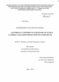 Овчинникова, Наталия Эдуардовна. Адаптивная устойчивость банковской системы в условиях глобальной финансовой нестабильности: дис. кандидат наук: 08.00.10 - Финансы, денежное обращение и кредит. Орел. 2014. 176 с.