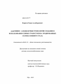 Идрисов, Радик Аллабирдиевич. Адаптивно-ландшафтные технологии создания и использования сеяных травостоев на эродированных склонах Южного Урала: дис. кандидат наук: 06.01.01 - Общее земледелие. Уфа. 2013. 279 с.