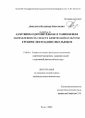 Давиденко, Владимир Николаевич. Адаптивно-оздоровительная и развивающая направленность средств физической культуры в режиме дня младших школьников: дис. кандидат педагогических наук: 13.00.04 - Теория и методика физического воспитания, спортивной тренировки, оздоровительной и адаптивной физической культуры. Тула. 2009. 151 с.