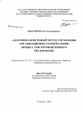 Щекочихин, Олег Владимирович. Адаптивно-поисковый метод управления организационно-техническими процессами промышленного предприятия: дис. кандидат технических наук: 05.13.01 - Системный анализ, управление и обработка информации (по отраслям). Кострома. 2009. 165 с.