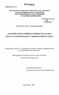 Романова, Ольга Владимировна. Адаптивно-продуктивные особенности голубого песца вуалевой породы в условиях Крайнего Севера: дис. кандидат сельскохозяйственных наук: 06.02.01 - Разведение, селекция, генетика и воспроизводство сельскохозяйственных животных. Красноярск. 2007. 105 с.