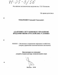 Токаренко, Геннадий Савельевич. Адаптивно-ситуационное управление предприятиями в российских условиях: дис. доктор экономических наук: 08.00.05 - Экономика и управление народным хозяйством: теория управления экономическими системами; макроэкономика; экономика, организация и управление предприятиями, отраслями, комплексами; управление инновациями; региональная экономика; логистика; экономика труда. Москва. 2004. 415 с.