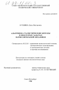 Бутенина, Дина Викторовна. Адаптивно-статистические методы в некоторых задачах вычислительной механики: дис. кандидат физико-математических наук: 05.13.16 - Применение вычислительной техники, математического моделирования и математических методов в научных исследованиях (по отраслям наук). Санкт-Петербург. 1998. 136 с.