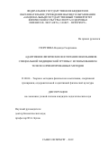 Георгиева Надежда Георгиевна. Адаптивное физическое воспитание школьников специальной медицинской группы с использованием телесно-ориентированных методов: дис. кандидат наук: 13.00.04 - Теория и методика физического воспитания, спортивной тренировки, оздоровительной и адаптивной физической культуры. ФГБОУ ВО «Национальный государственный Университет физической культуры, спорта и здоровья имени П.Ф. Лесгафта, Санкт-Петербург». 2020. 211 с.