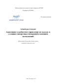 Добриборщ Дмитрий. Адаптивное и робастное управление по выходу в условиях дискретных измерений и внешних возмущений: дис. кандидат наук: 05.13.01 - Системный анализ, управление и обработка информации (по отраслям). ФГАОУ ВО «Санкт-Петербургский национальный исследовательский университет информационных технологий, механики и оптики». 2019. 215 с.