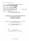 Габунщина, Эмма Борисовна. Адаптивное лесоаграрное природопользование в российском Прикаспии: На примере Калмыкии: дис. доктор сельскохозяйственных наук: 06.03.04 - Агролесомелиорация и защитное лесоразведение, озеленение населенных пунктов. Волгоград. 2002. 493 с.