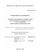 Вяхирев, Виктор Александрович. Адаптивное многоканальное измерение угловых параметров радиолокационных сигналов в РЛС с плоской ФАР на фоне активных маскирующих помех: дис. кандидат технических наук: 05.12.04 - Радиотехника, в том числе системы и устройства телевидения. Красноярск. 2002. 140 с.