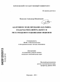 Федосеев, Александр Михайлович. Адаптивное моделирование (B,S)-рынка в задачах риск-нейтрального и риск-трендового оценивания опционов: дис. кандидат экономических наук: 08.00.13 - Математические и инструментальные методы экономики. Воронеж. 2011. 150 с.