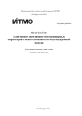 Нгуен Хак Тунг. Адаптивное оценивание нестационарных параметров с использованием метода внутренней модели: дис. кандидат наук: 00.00.00 - Другие cпециальности. ФГАОУ ВО «Национальный исследовательский университет ИТМО». 2023. 247 с.